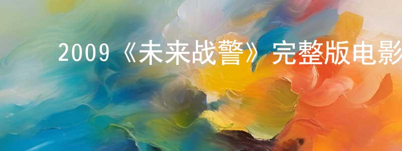 丛立伟的动漫综艺大全,2009《未来战警》完整版电影/在线观看/百度云-美剧天堂